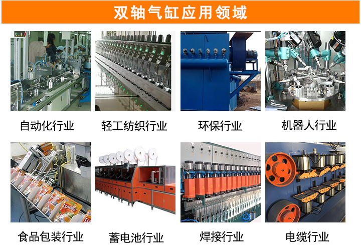 雙軸氣缸應用領域